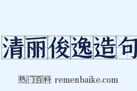 清丽俊逸造句是什么意思的图片